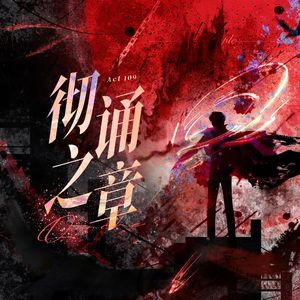 彻诵之章Act.109（歌手版）——秦彻2025意大利语古典生贺曲·恋与深空