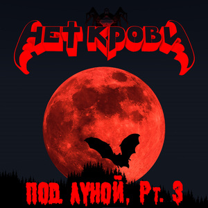 Вампирская рапсодия