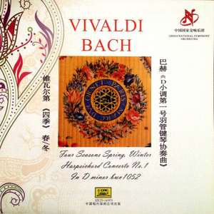 维瓦尔第: 四季·春 - 第二乐章 广板
