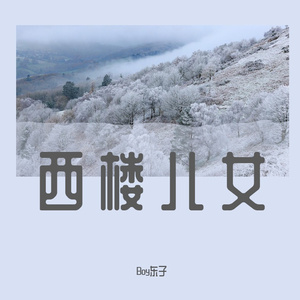 西楼儿女（DJR7版）（Redo：海来阿木 | Boy东子 remix）