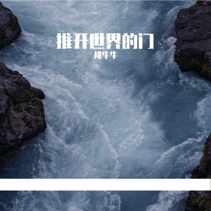 推开世界的门