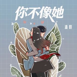 你不像她