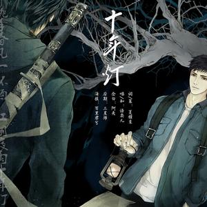十年灯（和声伴奏念白版）