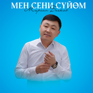 Мен сени сүйөм
