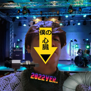 僕の心臓 (2022ver.)