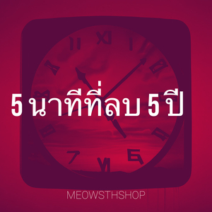 5 นาทีที่ลบ 5 ปี