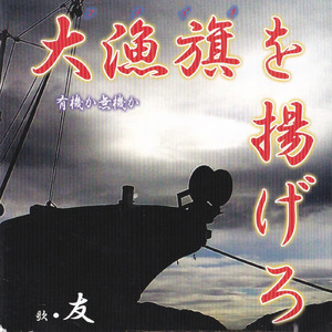 大漁旗 を 揚げろ