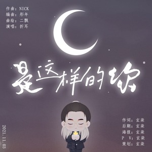 是这样的你【伴奏】