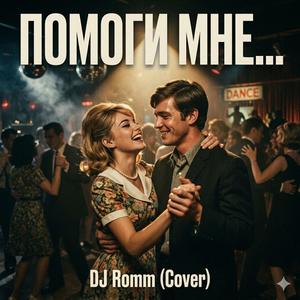 Помоги мне...