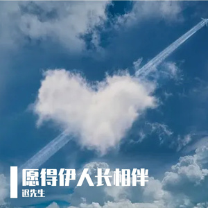 《愿得伊人长相伴》