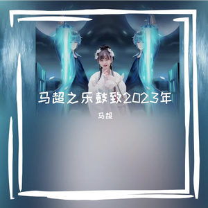 马超之乐鼓致2023年 七星七照