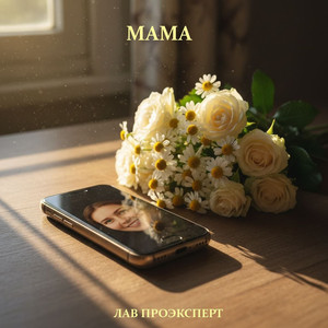 Мама