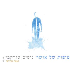 משה אבידור;