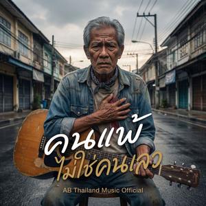 คนแพ้ไม่ใช่คนเลว