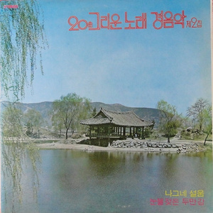 만리포 사랑(경음악)