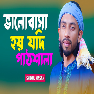 ভালোবাসা হয় যদি পাঠশালা