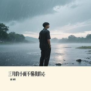 三月的小雨不懂我的心