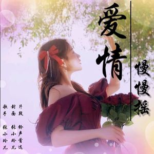 爱情慢慢摇（铃声版）