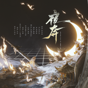 夜奔（cover：黄诗扶）