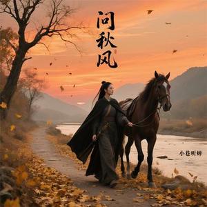问秋风