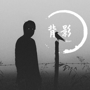 背影