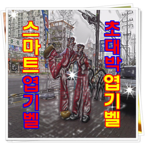 고함치는 핸드폰(벨소리)