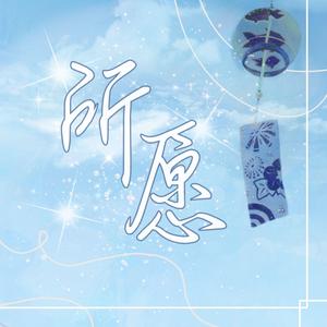 所愿 伴奏