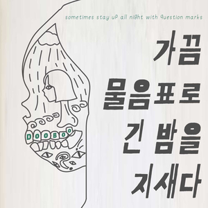 가끔 물음표로 긴 밤을 지새다