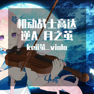 中提琴与钢琴 机动战士高达逆A 月之茧