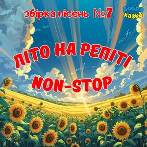 Літо на репіті Non-Stop. Збірка пісень №7