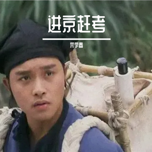 进京赶考