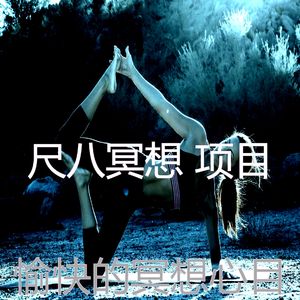 抚慰的冥想回忆