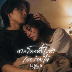 หากโลกทั้งใบทำเธอร้องไห้