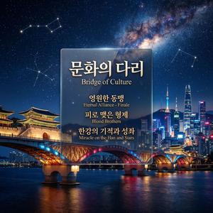 한강의 기적과 성좌 (Miracle on the Han and Stars)