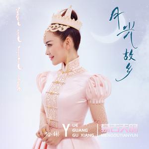 月光故乡 (蒙语版)