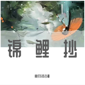 锦鲤抄