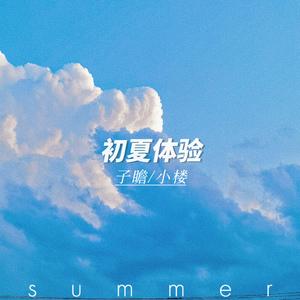 初夏体验（Prod.H3nry）