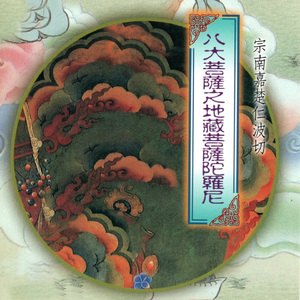 八大菩薩之地藏菩薩陀羅尼