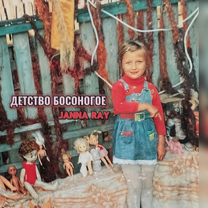 Детство босоногое