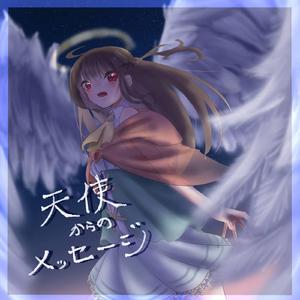 天使からのメッセージ