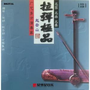 花木兰（擂琴）