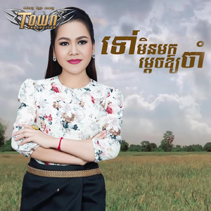 ទៅមិនមកម្ដេចឲ្យចាំ