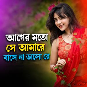 আগের মতো সে আমারে বাসে না ভালো রে