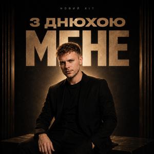 З ДНЮХОЮ МЕНЕ
