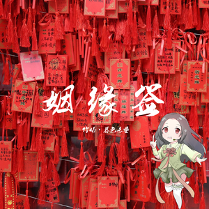 【竹曦】姻缘签