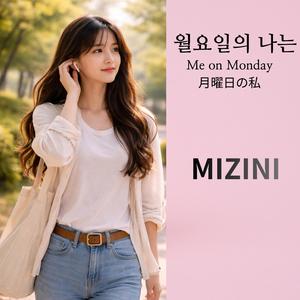 월요일의 나는