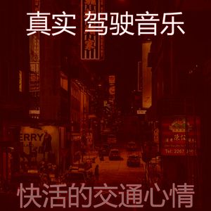 抚慰的汽车回忆