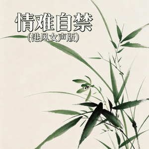情难自禁(港风女声版)