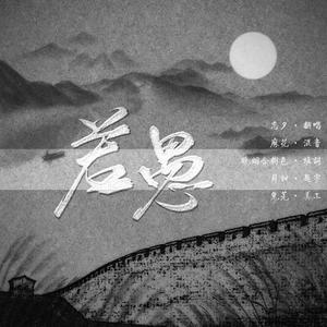 【填翻】若愚（君有疾否同人曲）