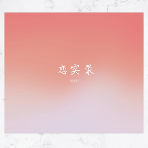 写给我第一个喜欢的女孩的歌